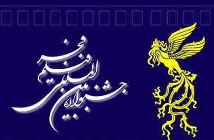 جشنواره فیلم فجر