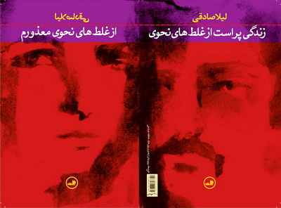 از غل های نحوی معذورم نوشته لیلا صادقی