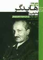 چگونه هایدگر بخوانیم