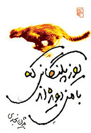 معرفی «یوزپلنگانی که با من دویده‌اند» اثری از بیژن نجدی به بهانه نکوداشت ایشان
