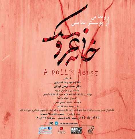 شهر کتاب فرشته پوسترهای نمایش «خانة عروسک» را رونمایی و نقد و بررسی می‌کند