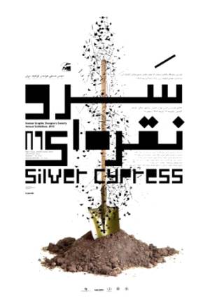 سومین نمایشگاه دو سالانه انجمن صنفی طراحان گرافیک با عنوان سرو نقره ای 92  فراخوان خود را منتشر کرد