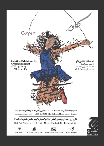 نمایشگاه نقاشی‌های آرمان بابایی صداقت با نام کاور در گالری رج