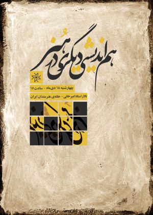 هم‌اندیشی «دیگری و هنر» در خانة هنرمندان ایران + برنامه نشست‌ها