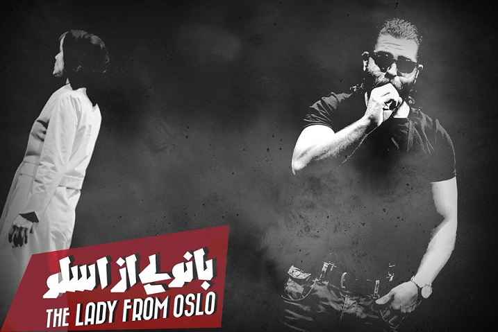 شهریار صیقلانی خواننده و آهنگساز سبک راک متال در نمایش «بانویی از اسلو»